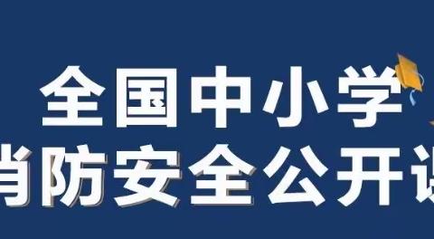 白水县仓颉中学组织师生观看“2022秋季开学消防安全公开课”