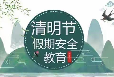 仓颉中学2022年清明节放假通知及安全告家长书