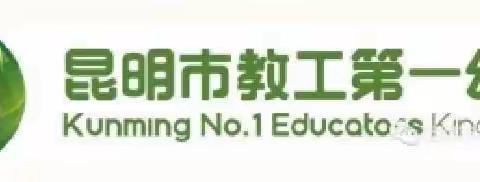 昆明市教工第一幼儿园东海岸园区停课不停学——居家亲子活动指导（大班年级2022年11月21日）