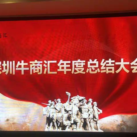 红军传统代代相传，井冈山精神永放光芒。记深圳牛商汇2020年度总结大会。