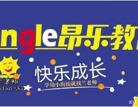 🎉🎉🎉淮安昂乐托管幼小衔接班开始招生啦！快人一步，领跑小学！