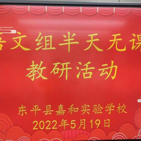 云端学习    “语”你同行——嘉和实验学校小学部语文教研组观看大概念视域下单元整体教学研讨会