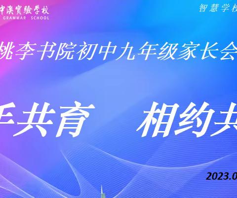 携手共育 相约共赢——深圳市桃源居中澳实验学校桃李书院部初中九年级家长会