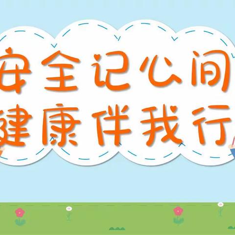 📣📣📣【安全记心中，平安每一天】——开发区中心幼儿园安全避险演练🌈