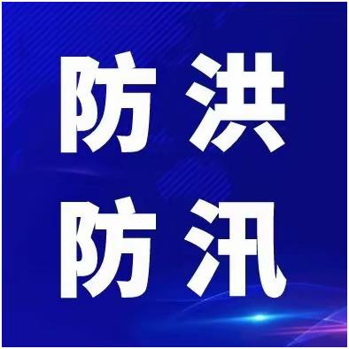 吹响防汛“集结号” 助牢防汛“安全墙”——翠湖苑幼儿园积极响应防汛工作