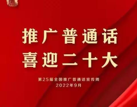 “推广普通话 喜迎二十大”，我为新二小推普周活动代言