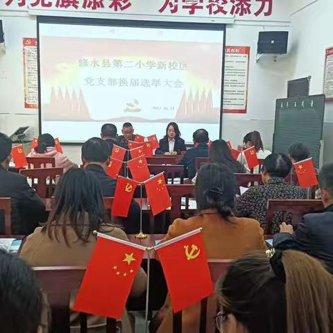 修水县新二小党支部换届选举党员大会顺利召开