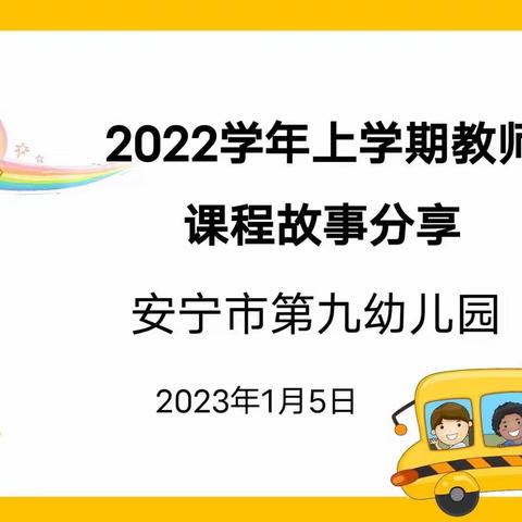 承匠心 秉精神 向未来——安宁市第九幼儿园开展课程故事、案例分享活动