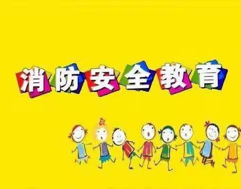 消防安全，牢记于心——晨星幼儿园消防演练