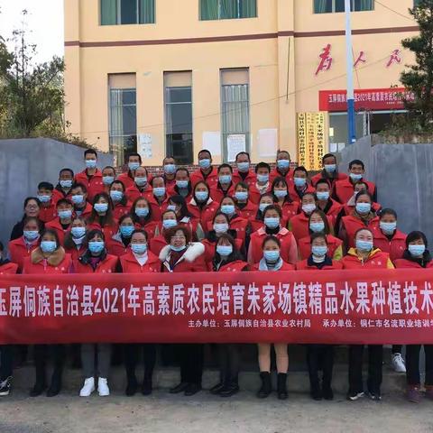 玉屏朱家场镇精品水果种植技术培训学习集锦