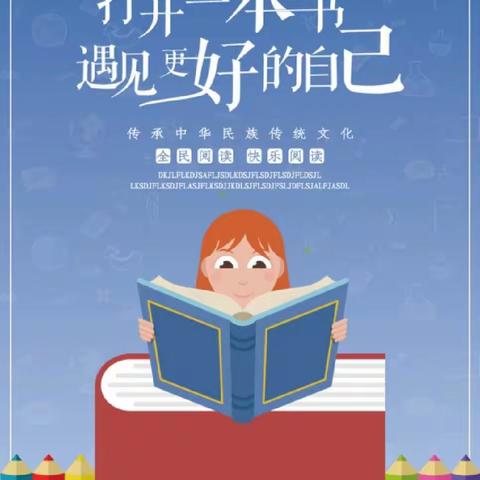 打开一本书，遇见更好的自己——陕坝小学二（二）班寒假阅读小结