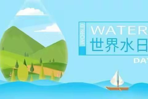 高新区第三十幼儿园中班组“世界水日--珍惜水，爱护水”节水倡议书