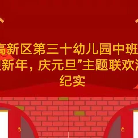 高新区第三十幼儿园中班组“迎新年，庆元旦”主题联欢活动纪实