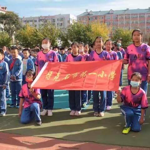 足梦少年 神采飞扬——记牙克石市第一小学开展2021年“校长杯”足球比赛剪影