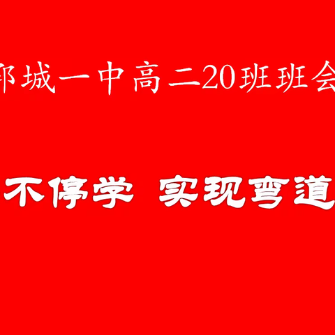 郓城一中高二20班班会记