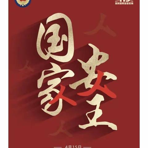 “全民国家安全教育日”——吴官营中学（小学）