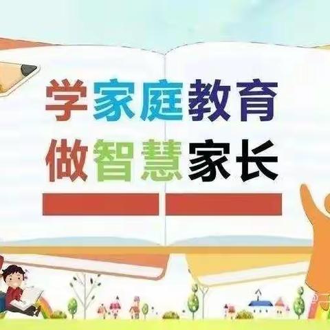 学家庭教育  做智慧家长