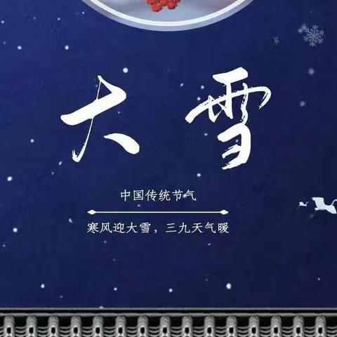 “大雪”至，冬安好