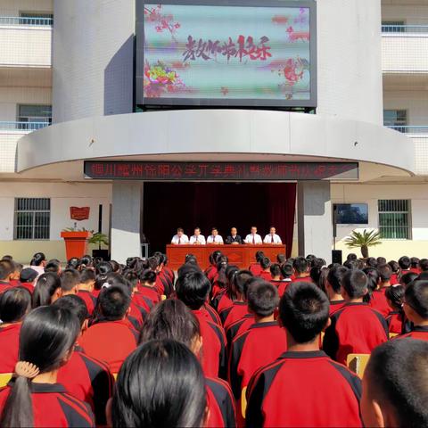 用激情点燃梦想 用理想照亮人生—铜川耀州锦阳公学隆重举行开学典礼暨教师节庆祝大会