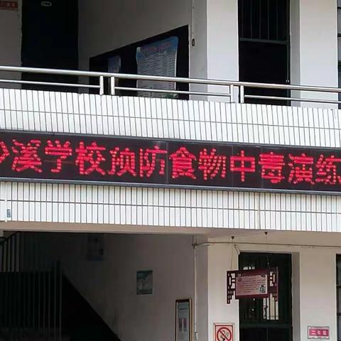 沙溪学校预防食物中毒演练