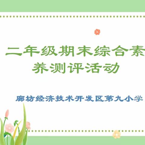 “趣味无纸化，乐学促成长”                    ——开发区第九小学期末无纸化测评