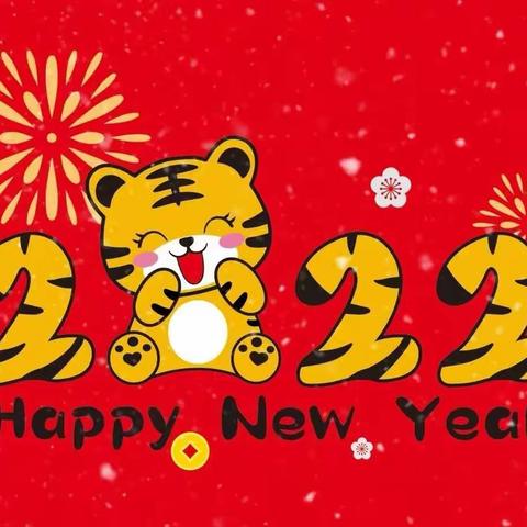 “庆元旦 迎新年”主题系列活动