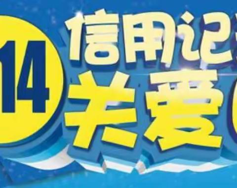 6.14征信关爱日宣传活动