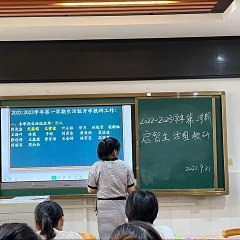 启智部生活组22-23学年第一学期第一次教研活动