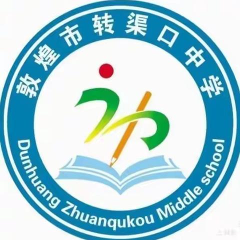 转渠口中学三年级线上教学活动 停课不停学