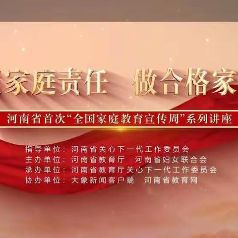 履家庭责任  做合格家长——新区第一实验小学观看家庭教育讲座第一期