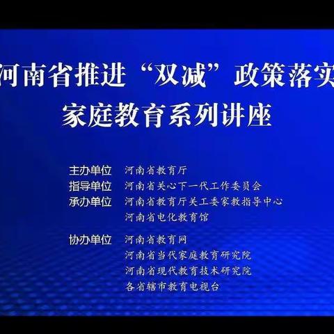 台前县新区第一实验小学观看家庭教育系列讲座第六期