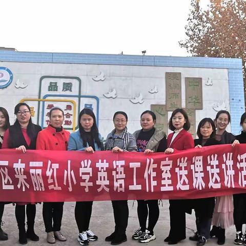 课促交流，送讲促成长—来丽红小学英语工作室送课送讲活动第11期