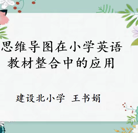 “双百”云行动——《思维导图在小学英语教材整合课中的应用   》