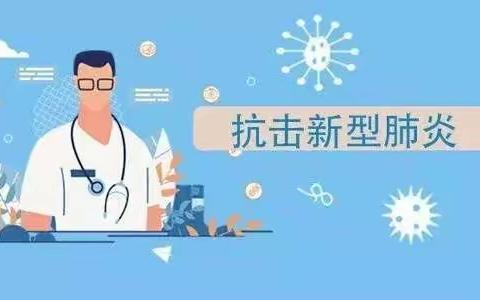 复兴区来丽红小学英语工作室 保持积极心态 抗击新型肺炎