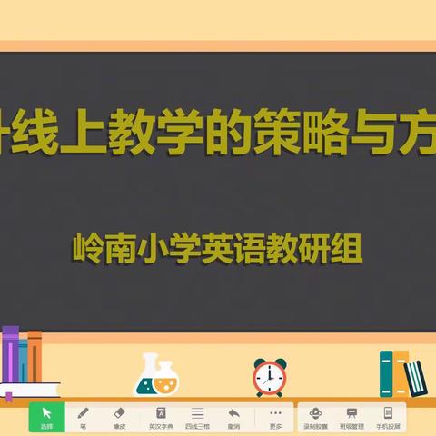 研思新课标，赋能“云”课堂——岭南小学英语线上教研活动【2022年第222期】