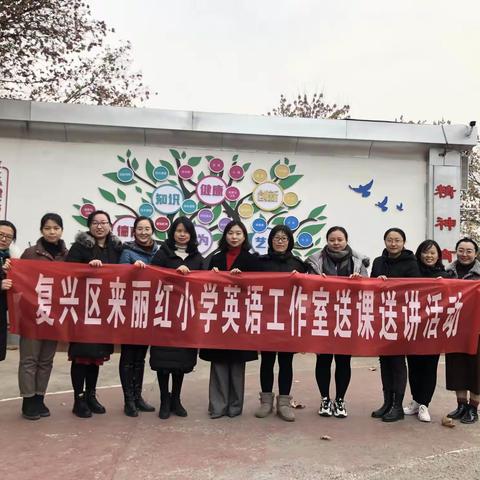 送课促交流，送讲促成长—来丽红小学英语工作室送课送讲活动第12期