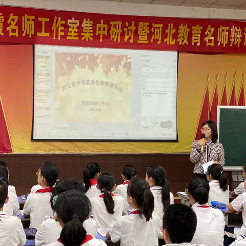 辩课进行时，有你更精彩—来丽红小学英语工作室成员参加河北教育名师辩课活动