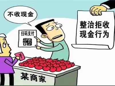 对拒收人民币说“不”