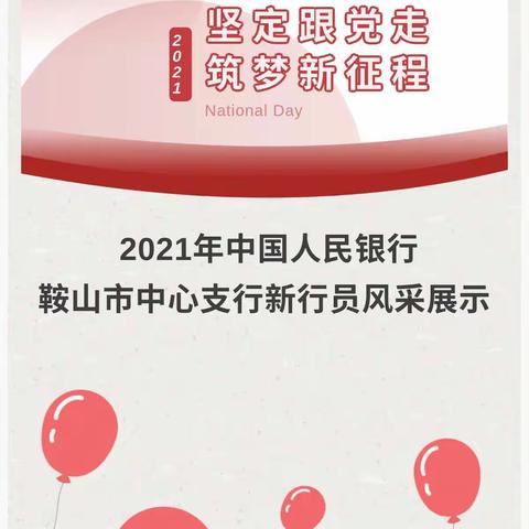 “ 坚定跟党走  筑梦新征程 ”2021年中国人民银行鞍山市中心支行新行员风采展示