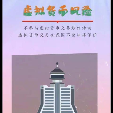 四川天府银行贵阳白云支行带您了解【谨防虚拟货币风险】