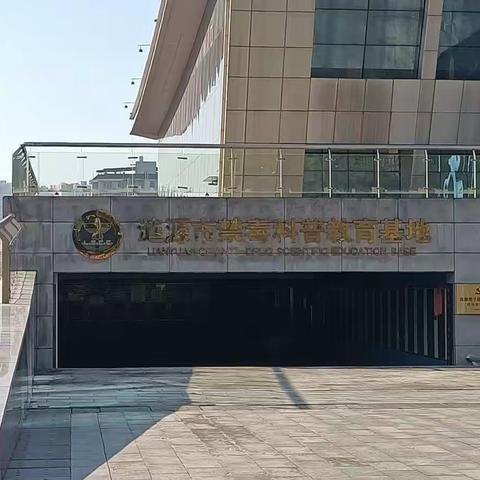 珍爱生命，拒绝毒品——涟源市育才实验学校禁毒教育基地参观活动