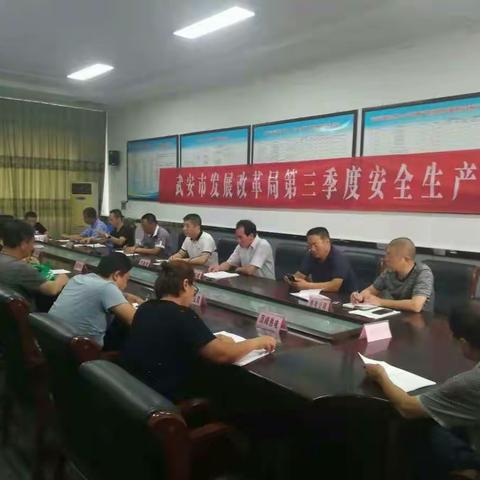 武安市发展和改革局组织召开2019年第三季度防范安全事故工作动员会议