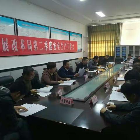 武安市发展和改革局召开2019年第二季度防范安全事故工作会议