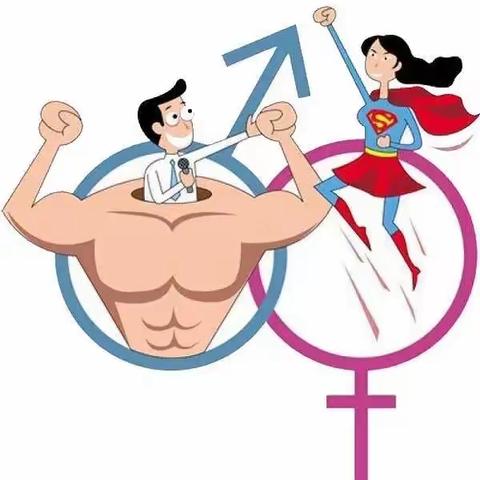 性别平等实践课——我们都是最好的