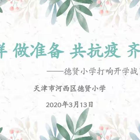 “学榜样，做准备，共抗疫，齐努力”——打响开学战“疫”主题微班会