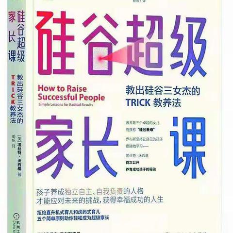 “喜迎二十大、争做优秀教师”北马路小学教师好书推荐-《硅谷超级家长课》