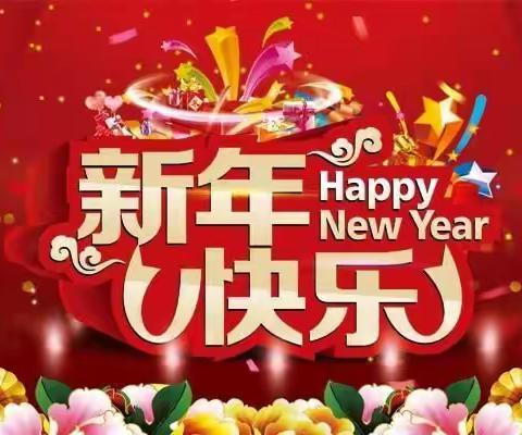 "新年新愿望•童心绘世界"      —— 元江第一幼儿园2019年迎新亲子创意秀