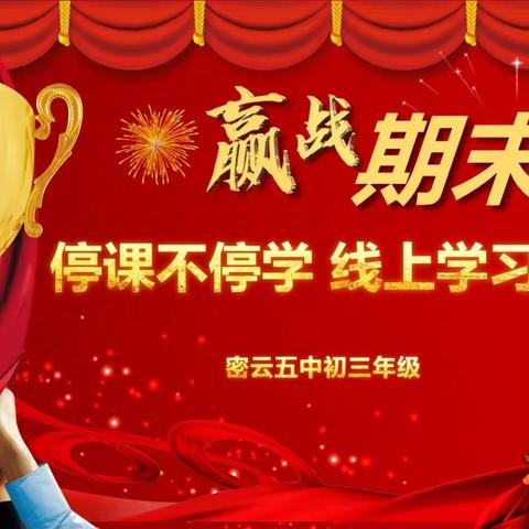 停课不停学，线上学习表彰——密云五中初三年级赢战期末