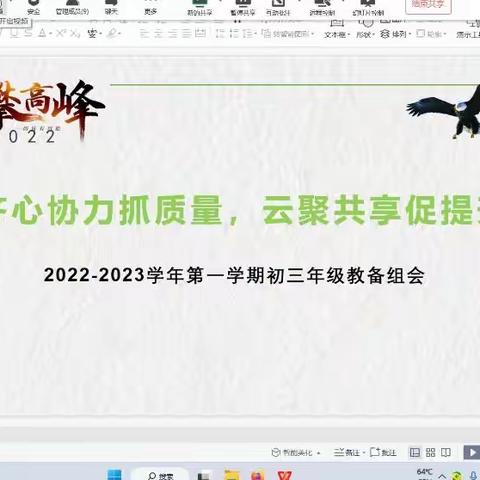 齐心协力抓质量，云聚共享促提升——密云五中2022-2023学年第一学期初三教备组会