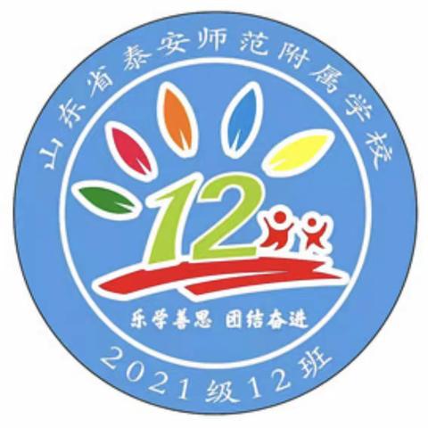 【家校联动，共筑成长】泰师附校2021级12班家长执勤纪实